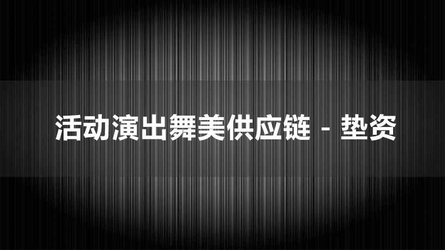 活动策划师关注供应商项目付款账期（垫资）问题