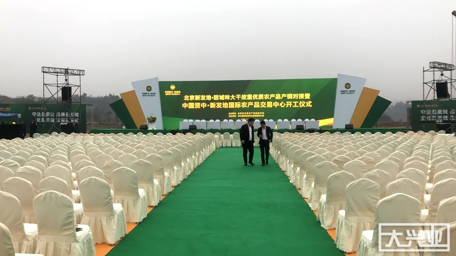 中国资中新发地国际农产品交易中心开工仪式