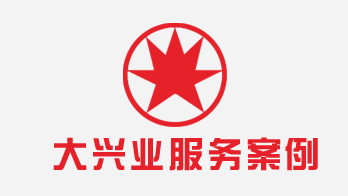 服务案例