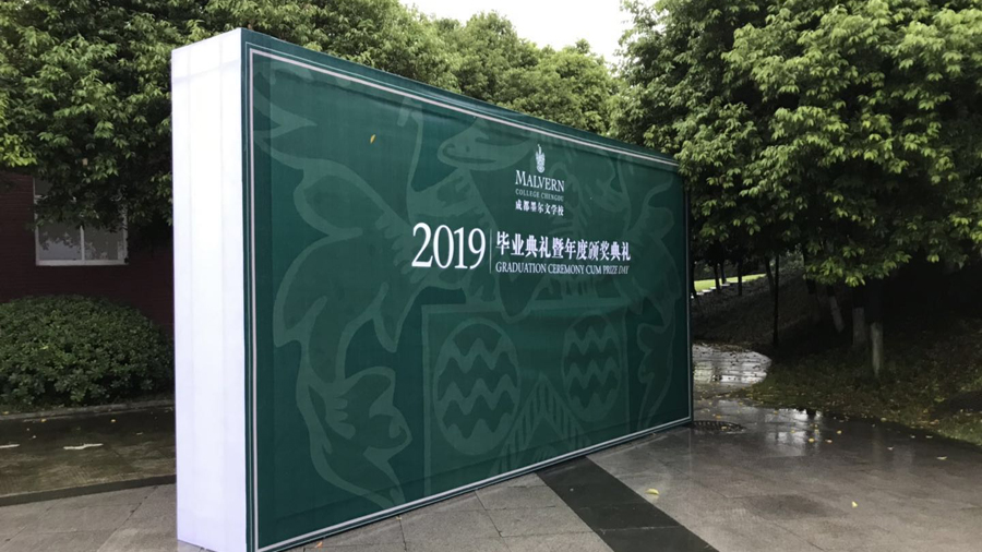 成都墨尔文学院2019毕业季