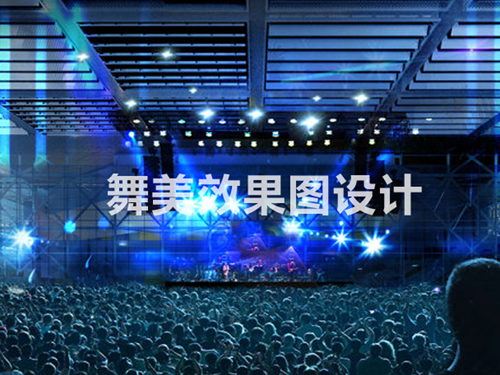 活动舞美效果图设计二