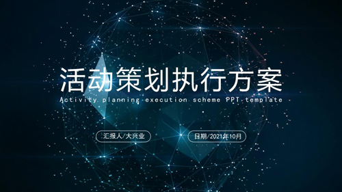 活动策划执行方案深绿模版ppt