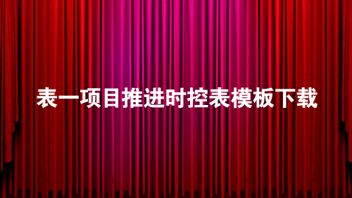 表一项目推进时控表模板下载