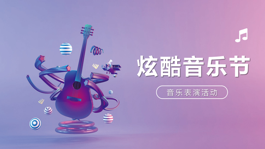 音乐节表演演出活动策划模板