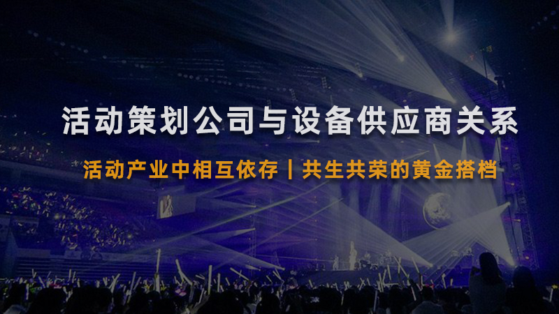 活动策划公司，舞美设备公司