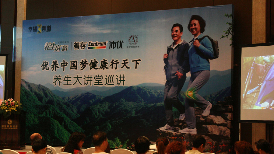善存健康知识讲座